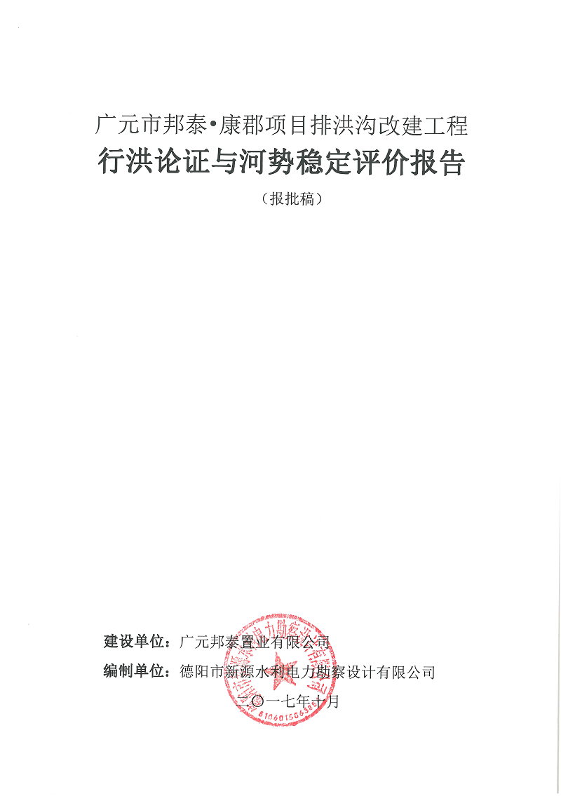廣元市邦泰，康郡雨水管網(wǎng)工程行洪論證